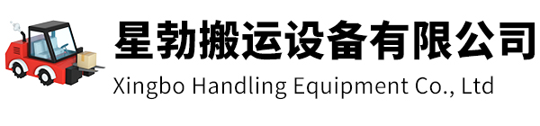 瑞安市星勃搬运设备有限公司